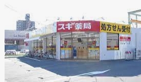 ドラックストア　スギ薬局 正保調剤店（ドラッグストア）まで680m