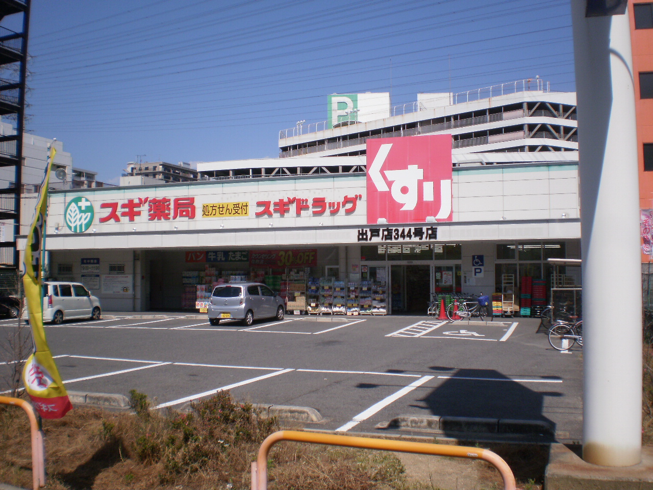 ドラックストア　スギ薬局出戸店（ドラッグストア）まで529m