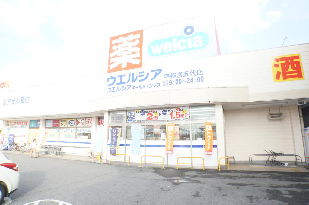 ドラックストア　ウエルシア薬局宇都宮五代店（ドラッグストア）まで1311m