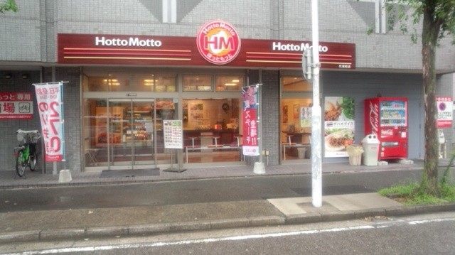 飲食店　ほっともっと代官町店（飲食店）まで336m