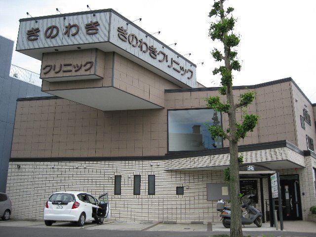 病院　けのわきクリニック（病院）まで760m