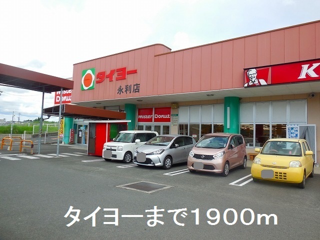 スーパー　タイヨー永利店（スーパー）まで1900m