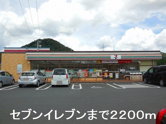 コンビニ　セブンイレブン（コンビニ）まで2200m