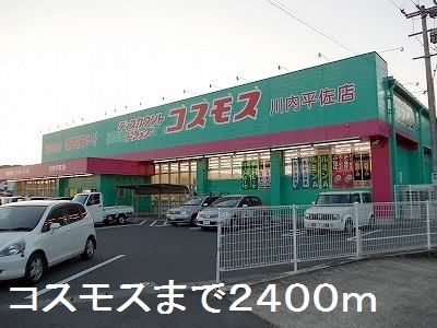 ドラックストア　コスモス川内平佐店（ドラッグストア）まで2400m