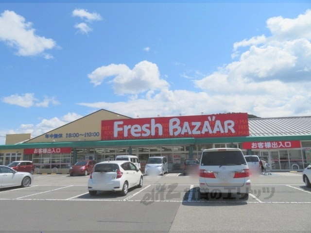 スーパー　フレッシュバザール氷上町店（スーパー）まで450m