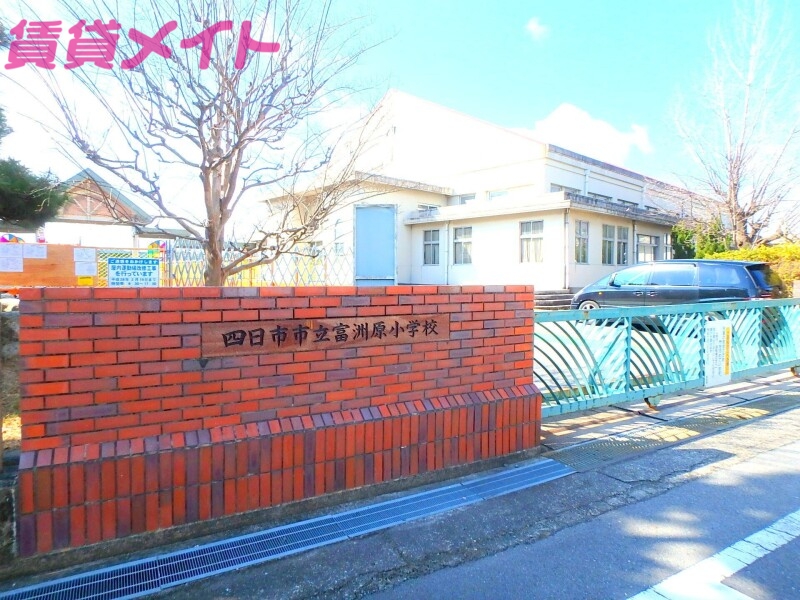 小学校　四日市市立富洲原小学校（小学校）まで839m