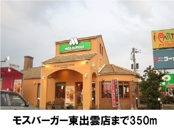飲食店　モスバーガー東出雲店（飲食店）まで350m