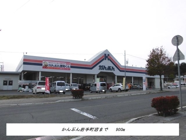ホームセンター　かんぶん岩手町店（ホームセンター）まで900m
