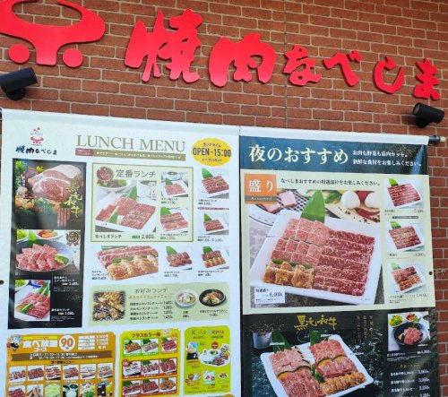 飲食店　焼肉なべしまゆめモール柳川店（飲食店）まで66m