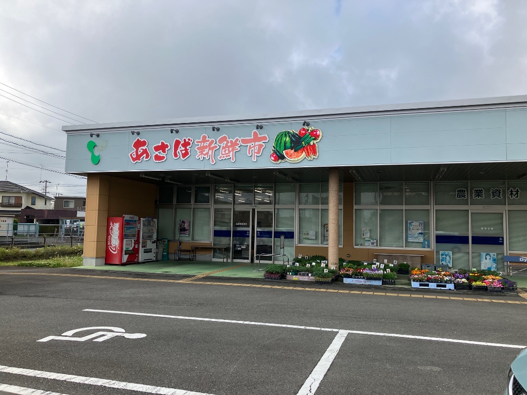 スーパー　JA遠州中央 あさば新鮮市（スーパー）まで523m