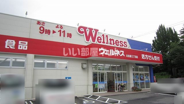 ドラックストア　ウェルネス薬局 古志原三丁目店（ドラッグストア）まで600m