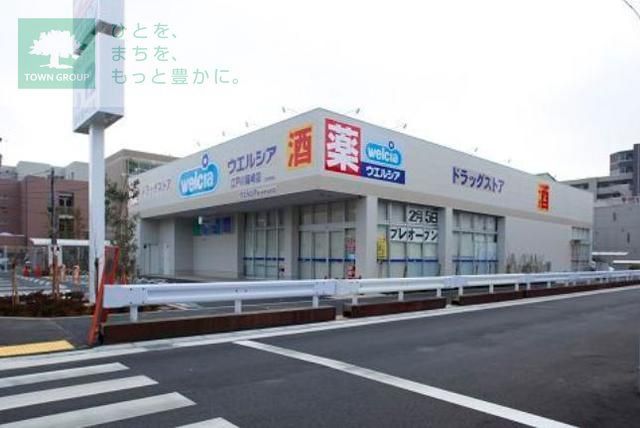ドラックストア　ウエルシア（ドラッグストア）まで960m