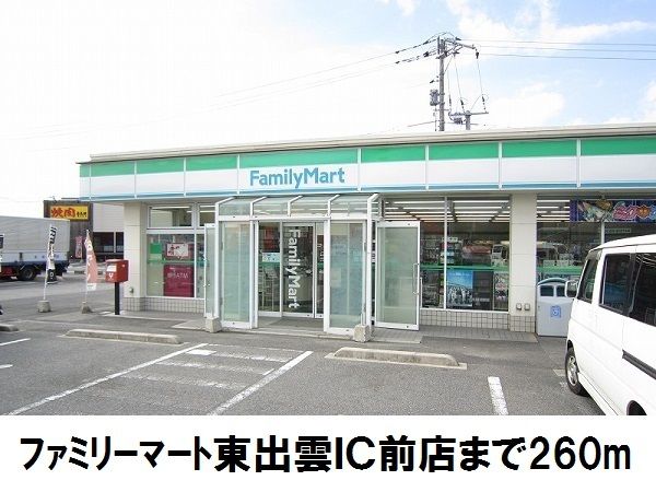 コンビニ　ファミリーマート東出雲ＩＣ前（コンビニ）まで260m