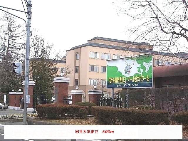 大学・短大　岩手大学正門（大学・短大）まで500m