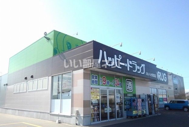 ドラックストア　ハッピー・ドラッグ青森おいらせ店（ドラッグストア）まで4508m