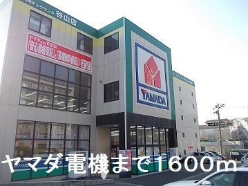 その他　ヤマダ電機（その他）まで1600m