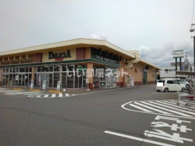 スーパー　デリシア 更北店（スーパー）まで681m