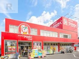 ドラックストア　ドラッグアカカベ出口店（ドラッグストア）まで906m