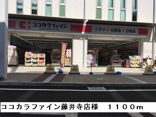 ドラックストア　ココカラファイン藤井寺店（ドラッグストア）まで1100m