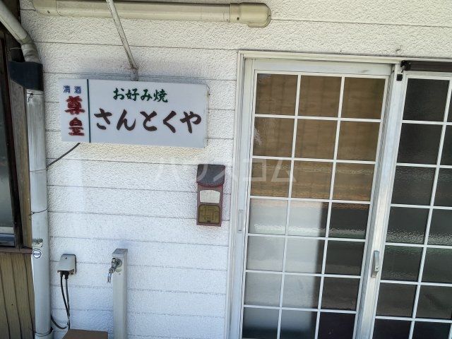 飲食店　お好み焼き　さんとくや（飲食店）まで843m