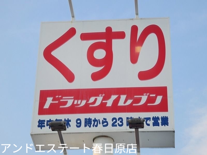 ドラックストア　ドラッグイレブン那珂川店（ドラッグストア）まで402m
