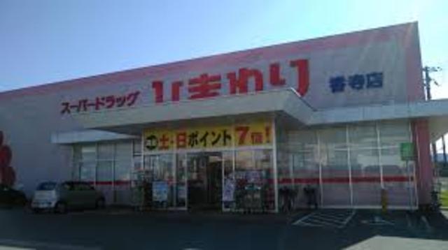 その他　スーパードラッグひまわり　香寺店（その他）まで511m