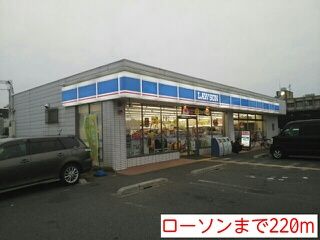 コンビニ　ローソン（コンビニ）まで220m