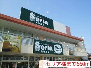 その他　セリア様（その他）まで660m