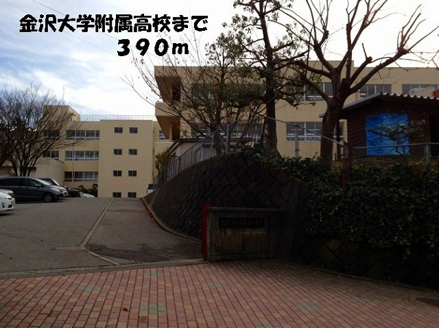 高校・高専　金沢大学附属高等学校（高校・高専）まで390m