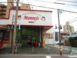 スーパー　マミーズ 美野島店（スーパー）まで259m