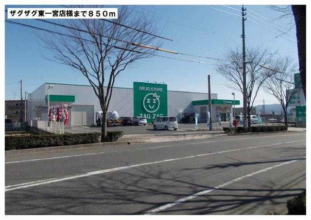 ドラックストア　ザグザグ東一宮店様（ドラッグストア）まで850m