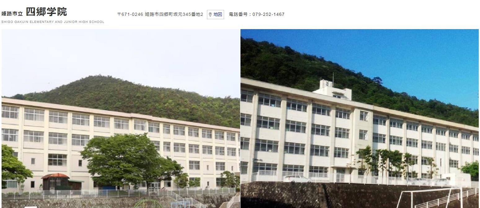 小学校　姫路市立四郷学院（小学校）まで2179m