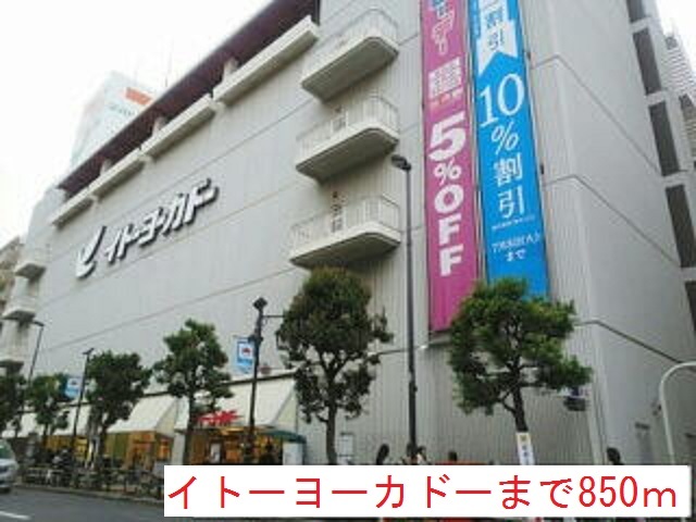 ショッピングセンター　イトーヨーカドー（ショッピングセンター）まで850m