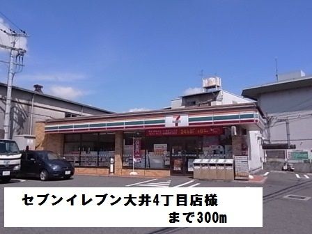 コンビニ　セブンイレブン大井4丁目店様（コンビニ）まで300m