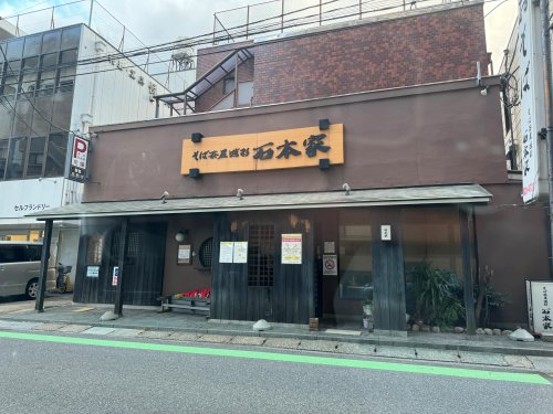 飲食店　石本家（飲食店）まで254m