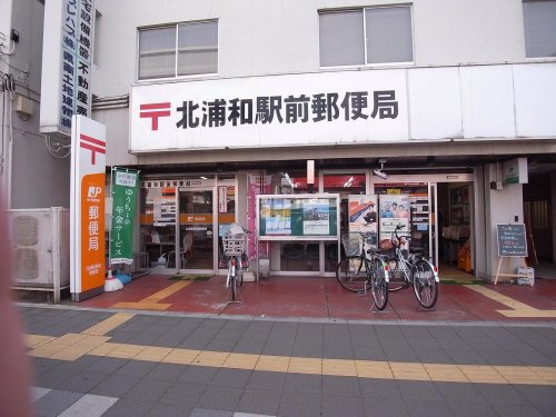 郵便局　北浦和駅前郵便局（郵便局）まで568m