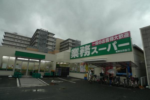スーパー　業務スーパー城東古市店（スーパー）まで460m