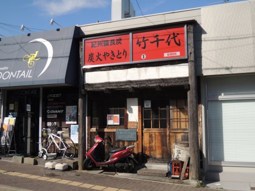 飲食店　炭火やきとり 竹千代（飲食店）まで1237m