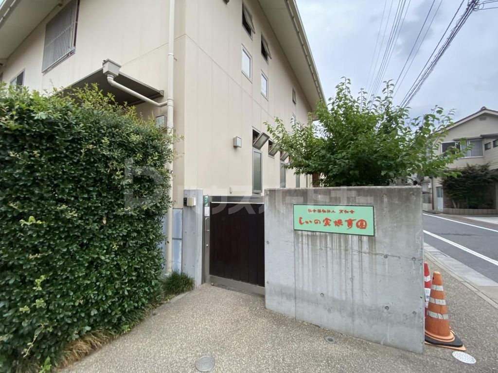 幼稚園・保育園　しいの実保育園（幼稚園・保育園）まで250m