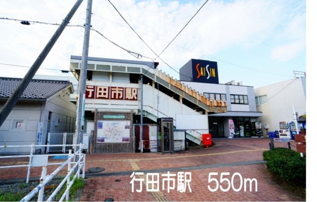 その他　行田市駅（その他）まで550m