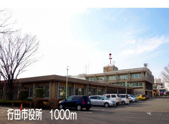役所　行田市役所（役所）まで1000m