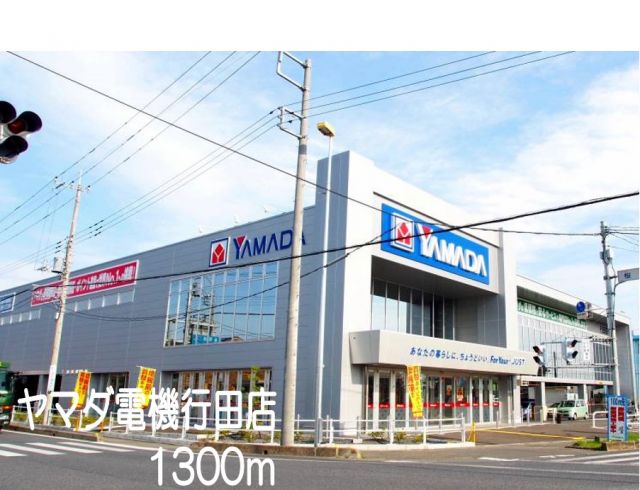 その他　ヤマダ電機行田店（その他）まで1300m