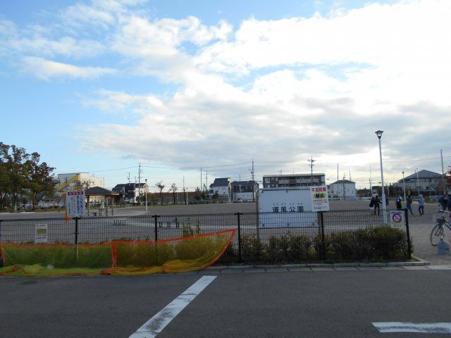 公園　道風公園（公園）まで553m