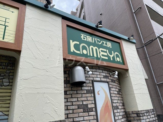 その他　石窯パン工房　KAMEYA（その他）まで558m