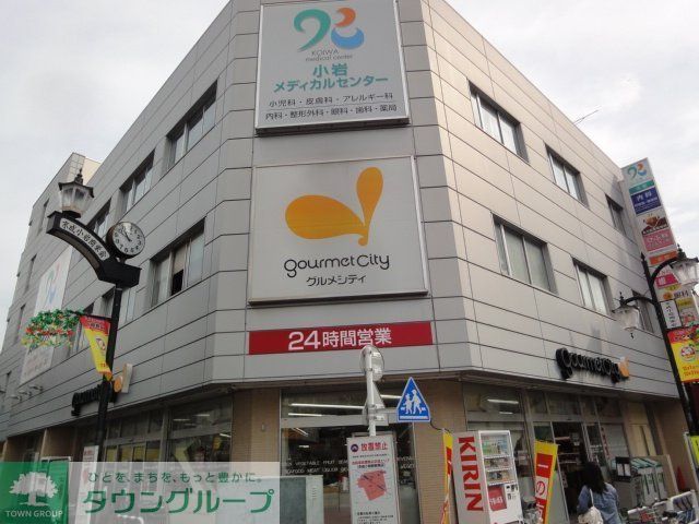 スーパー　グルメシティ京成小岩店（スーパー）まで380m