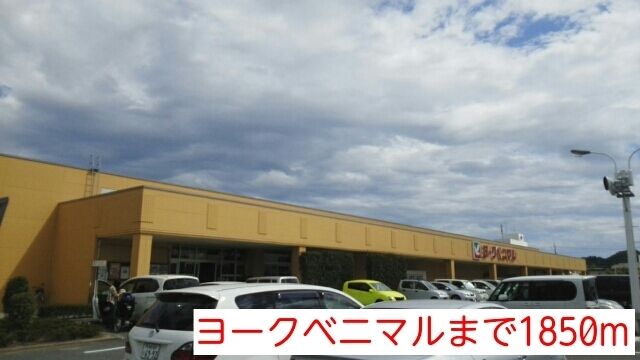 スーパー　ヨークベニマル（スーパー）まで1850m