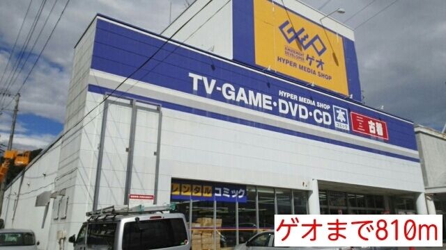 レンタルビデオ　ゲオ（レンタルビデオ）まで810m
