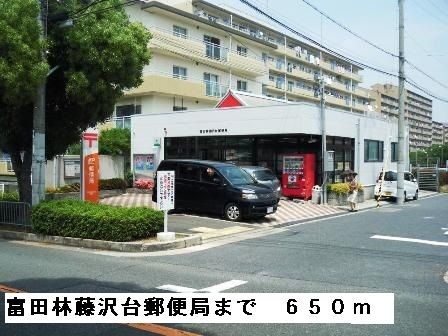 郵便局　富田林藤沢台郵便局（郵便局）まで650m