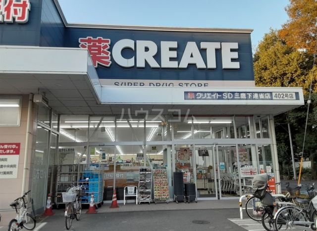 ドラックストア　クリエイトSD三鷹下連雀店（ドラッグストア）まで242m