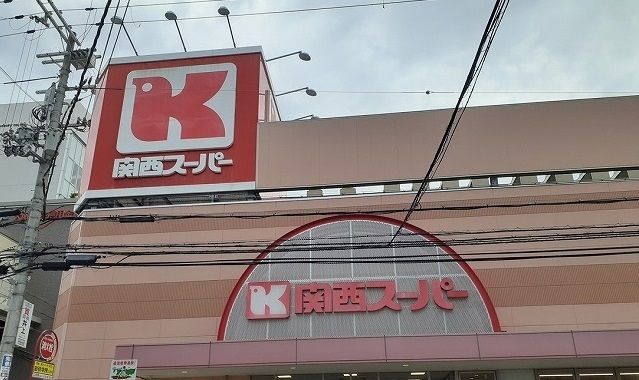 スーパー　関西スーパー様（スーパー）まで350m